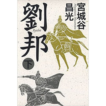 劉邦 下 pdf epub mobi 下载