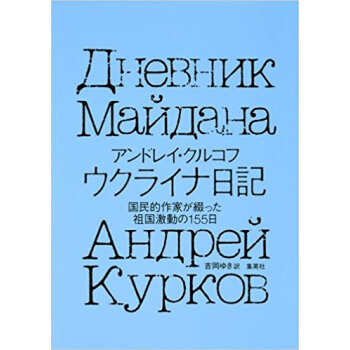 ウクライナ日記 国民的作家が綴った祖国激 pdf epub mobi 下载