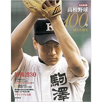 完全保存版 高校野球100年 pdf epub mobi 下载