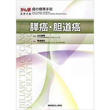 がん研スタイル 癌の標準手 膵癌?胆道癌 pdf epub mobi 下载