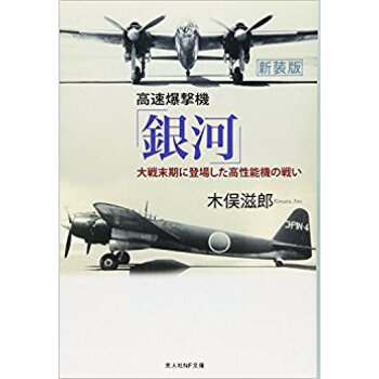 高速爆撃機「銀河」 新装版 pdf epub mobi 下载