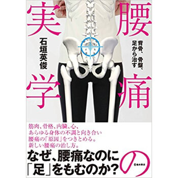 背骨、骨盤、足から治す腰痛の実学 pdf epub mobi 下载