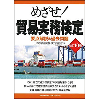 めざせ!貿易実務検定 改訂10版 pdf epub mobi 下载