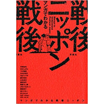 マンガでわかる戦後ニッポン pdf epub mobi 下载