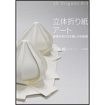 立體摺り紙アート 數理がおりなす美しさの pdf epub mobi 下载