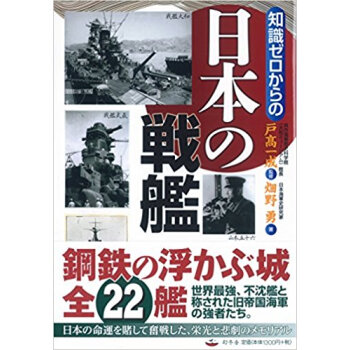 知識ゼロからの日本の戦艦 pdf epub mobi 下载