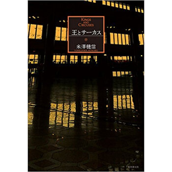 王とサーカス pdf epub mobi 下载