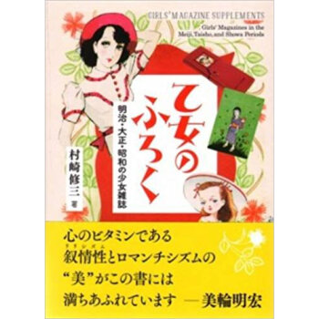 乙女のふろく 明治?大正?昭和の少女雑誌