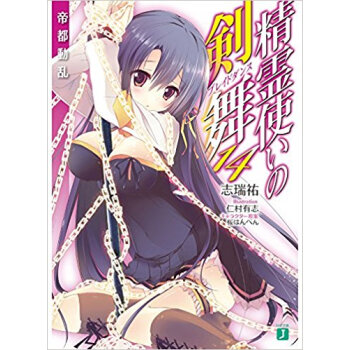 精霊使いの剣舞 14 帝都動乱 pdf epub mobi 下载