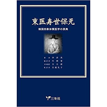 東医寿世保元 新版改定 韓国四象体質医学 pdf epub mobi 下载