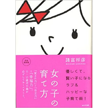 女の子の育て方 「愛され力」+「自立力」=「幸福力」。0-15歳児の親が必ずしておくべきこと。 pdf epub mobi 下载