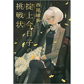 掟上今日子の挑戦状 pdf epub mobi 下载