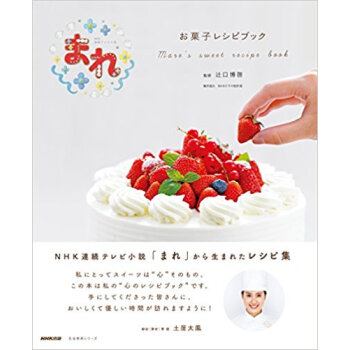 Nhk連続テレビ小説 まれ お菓子レシピ pdf epub mobi 下载