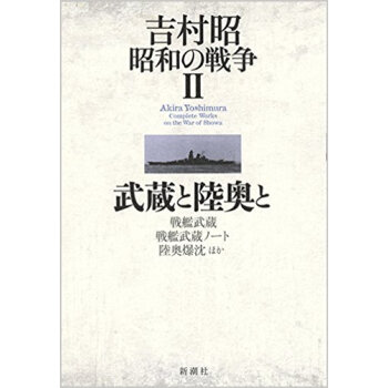 吉村昭 昭和の戦争 2 武蔵と陸奥と pdf epub mobi 下载