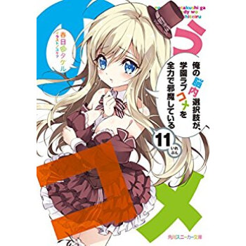 俺の脳内選択肢が、学園ラブコメを全 11 pdf epub mobi 下载
