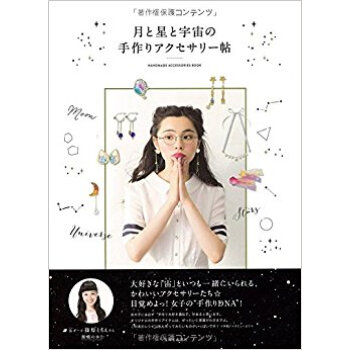 月と星と宇宙の手作りアクセサリー帖 pdf epub mobi 下载