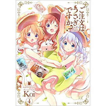 ご注文はうさぎですか? 4 pdf epub mobi 下载