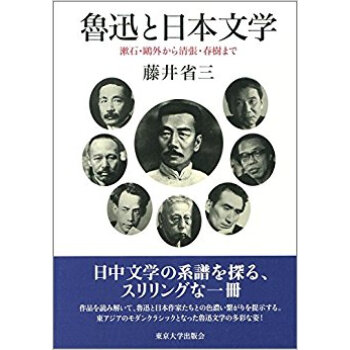 魯迅と日本文學 漱石?鴎外から清張?春樹 pdf epub mobi 下载