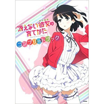 冴えない彼女の育てかたコンプリートブック pdf epub mobi 下载