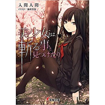 美少女とは、斬る事と見つけたり pdf epub mobi 下载