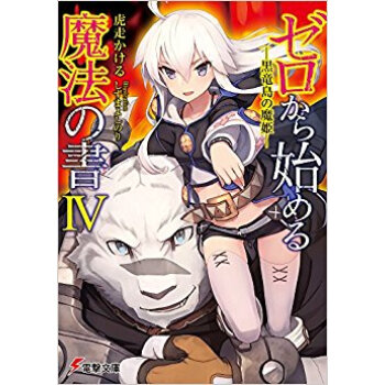 ゼロから始める魔法の書 4?黒竜島の pdf epub mobi 下载
