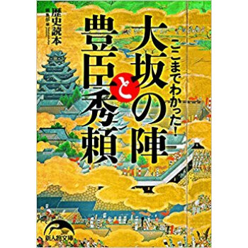 ここまでわかった!大阪の陣と豊臣秀頼 pdf epub mobi 下载