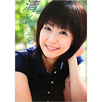 清水佐紀 清水佐紀ファーストソロ寫真集 pdf epub mobi 下载