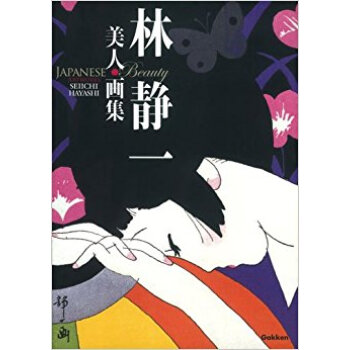 林靜一美人畫集 pdf epub mobi 下载