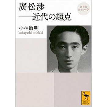 再発見 日本の哲學 廣鬆渉?近代の超剋 pdf epub mobi 下载