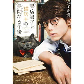 書店男子と貓店主の長閑なる午後 pdf epub mobi 下载