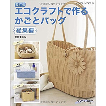 エコクラフトで作るかごとバ 総集編 改訂 pdf epub mobi 下载