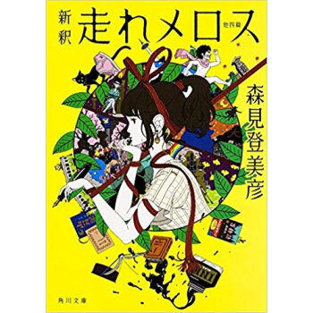 新釈 走れメロス 他四篇 pdf epub mobi 下载