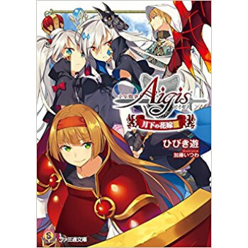 韆年戦爭アイギス 月下の花嫁 3 pdf epub mobi 下载