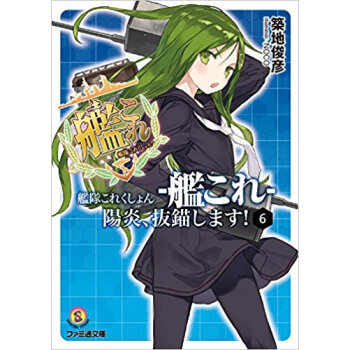 艦隊これくしょん?艦これ?陽炎、抜錨 6 pdf epub mobi 下载