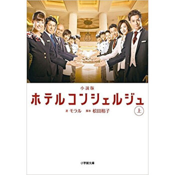 小説版 ホテル コンシェルジュ 上 pdf epub mobi 下载