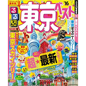 ’16 るるぶ東京ベスト