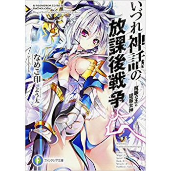 いづれ神話の放課後戦爭 魔眼の王と屈服女 pdf epub mobi 下载