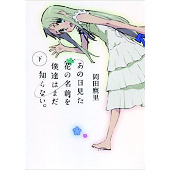 あの日見た花の名前を僕達はまだ知らな 下 pdf epub mobi 下载