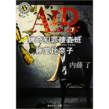 Aid 猟奇犯罪捜査班?藤堂比奈子 pdf epub mobi 下载