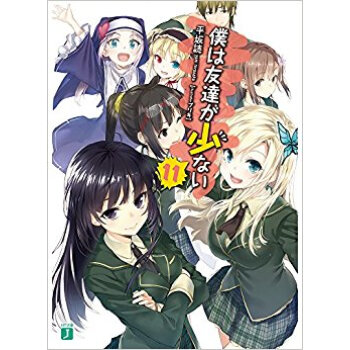 僕は友達が少ない 11 pdf epub mobi 下载