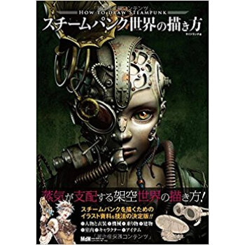 スチームパンク世界の描き方 pdf epub mobi 下载
