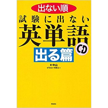 齣ない順試験に齣ない英単語 齣る篇 pdf epub mobi 下载