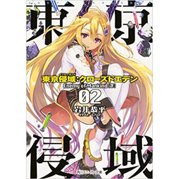 東京侵域:クローズドエデン 2 pdf epub mobi 下载