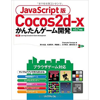 Cocos2D-Xかんたんゲーム開発 pdf epub mobi 下载