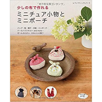 少しの布で作れるミニチュア小物とミニポー pdf epub mobi 下载