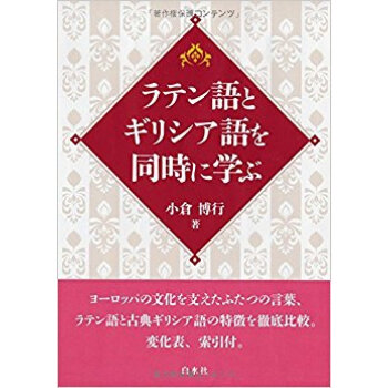 ラテン語とギリシア語を同時に學ぶ pdf epub mobi 下载