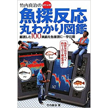 竹內真治の魚探反応丸わかり図鑑 厳選した100畫麵を魚種別に一挙公開 ポケット判 pdf epub mobi 下载