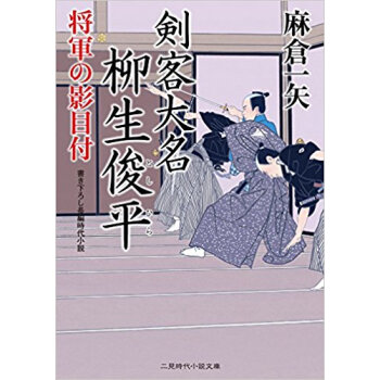 剣客大名 柳生俊平 将軍の影目付