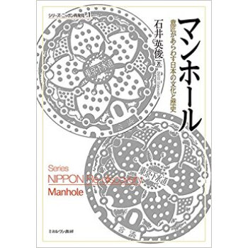 マンホール·意匠があらわす日本の文化と歴