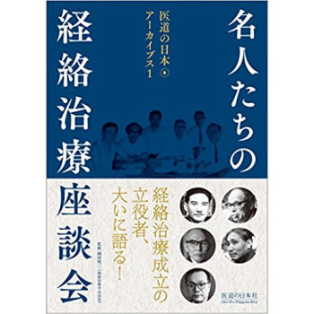 名人たちの経絡治療座談會 pdf epub mobi 下载